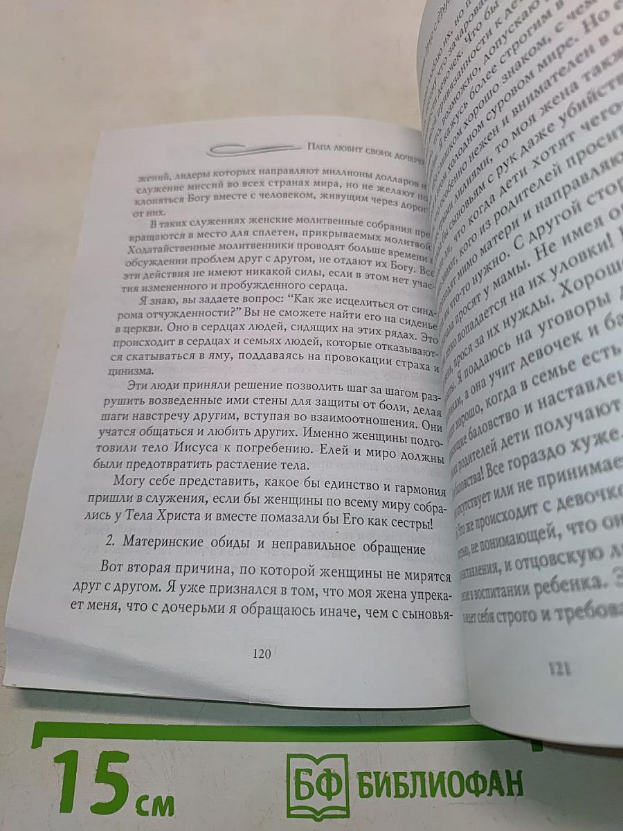 Папа любит своих дочерей