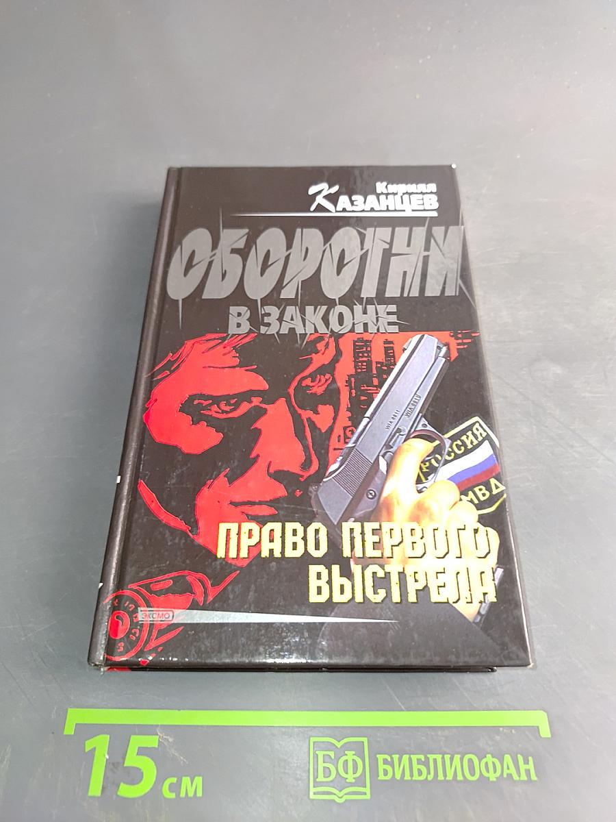 Оборотни в законе. Право первого выстрела
