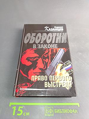 Оборотни в законе. Право первого выстрела