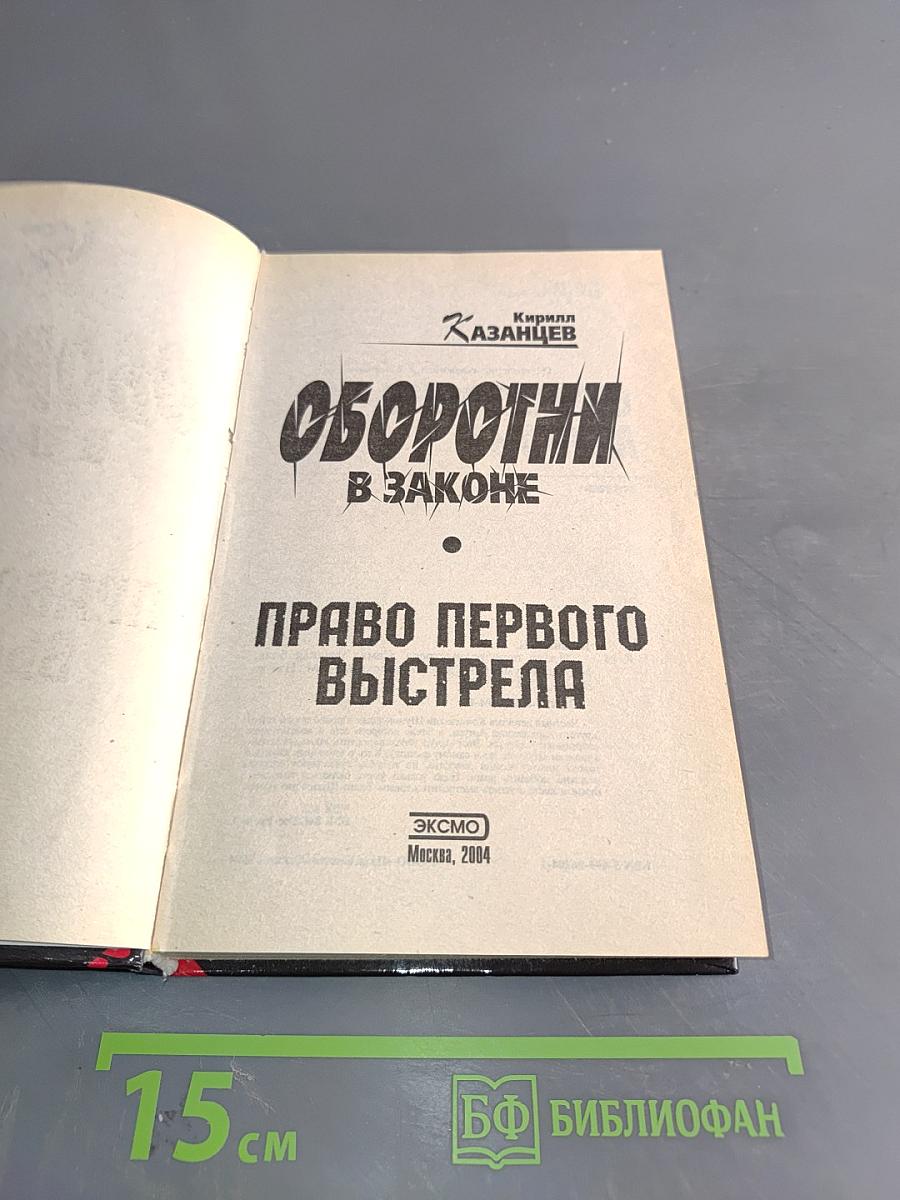 Оборотни в законе. Право первого выстрела