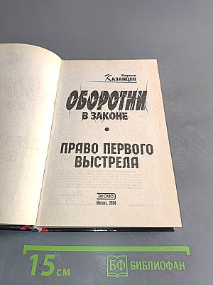 Оборотни в законе. Право первого выстрела