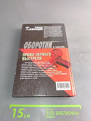 Оборотни в законе. Право первого выстрела