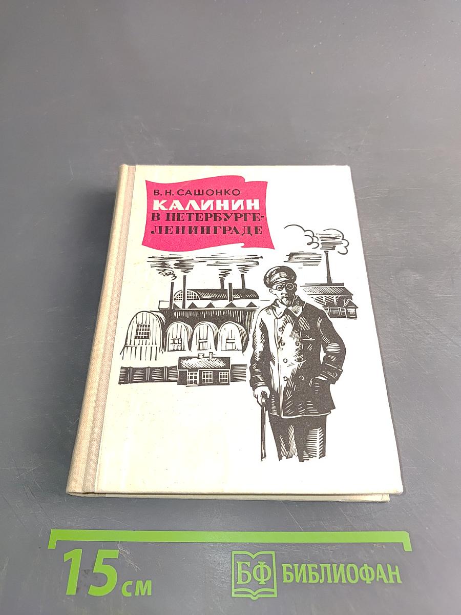 Калинин в Петербурге-Ленинграде