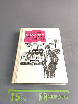 Калинин в Петербурге-Ленинграде