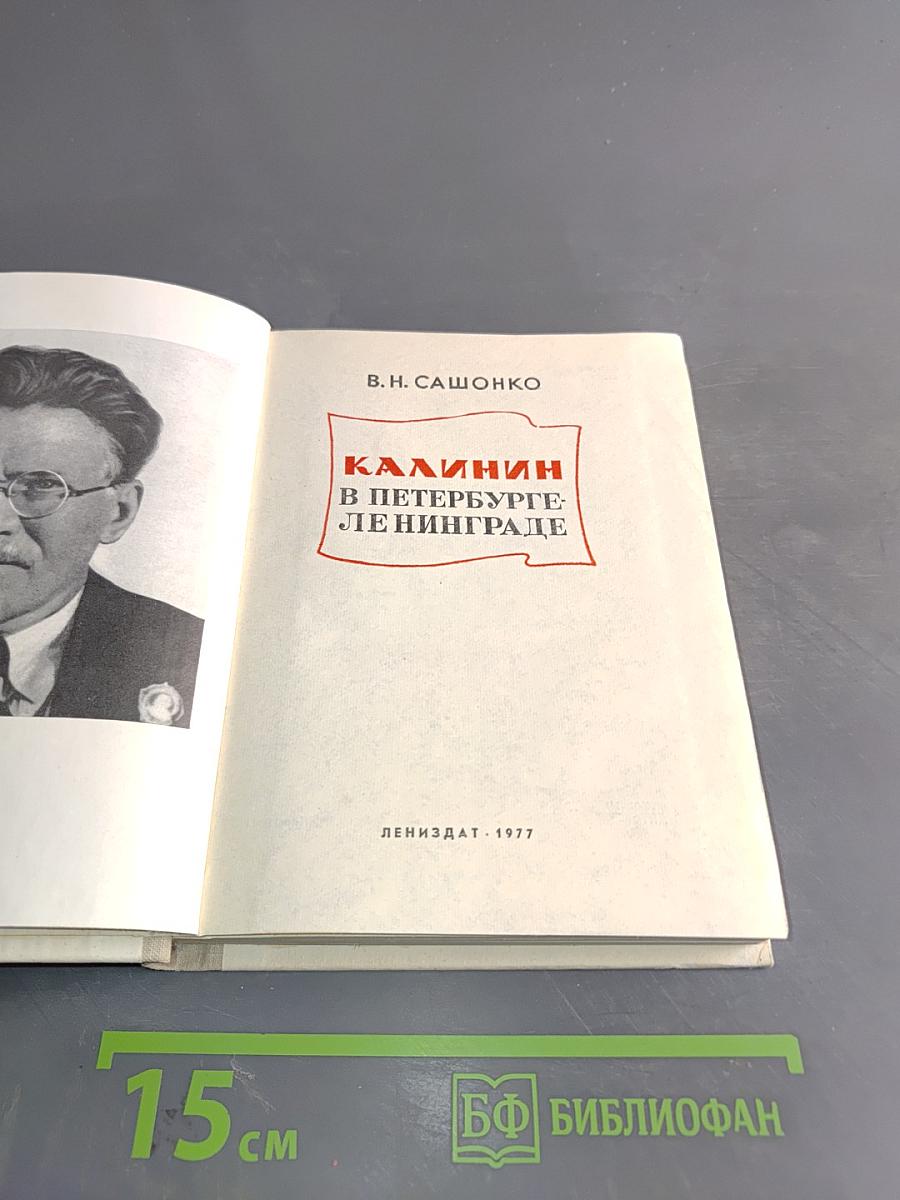 Калинин в Петербурге-Ленинграде
