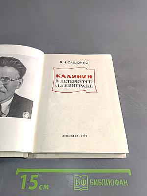 Калинин в Петербурге-Ленинграде