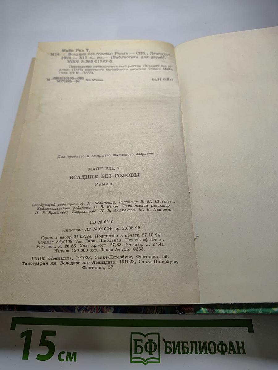 Всадник без головы