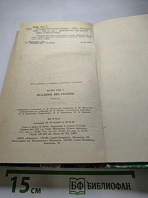 Всадник без головы