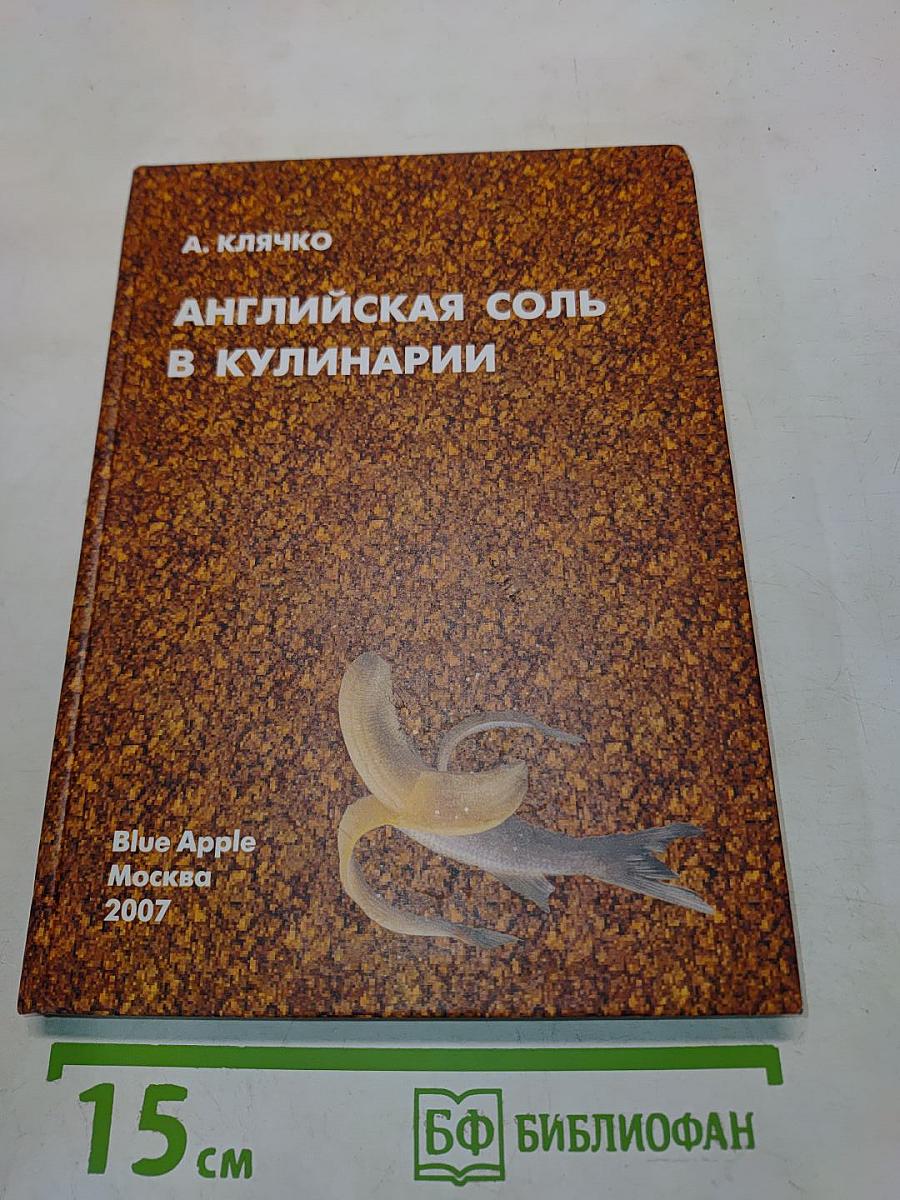 Английская соль в кулинарии