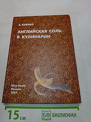 Английская соль в кулинарии