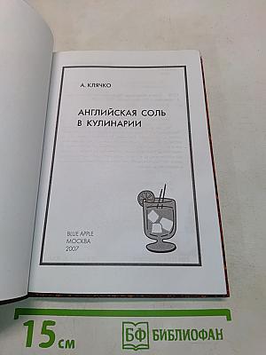 Английская соль в кулинарии