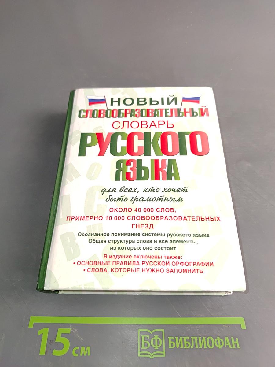 Новый словообразовательный словарь русского языка