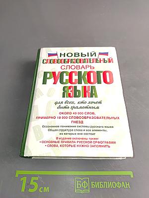 Новый словообразовательный словарь русского языка