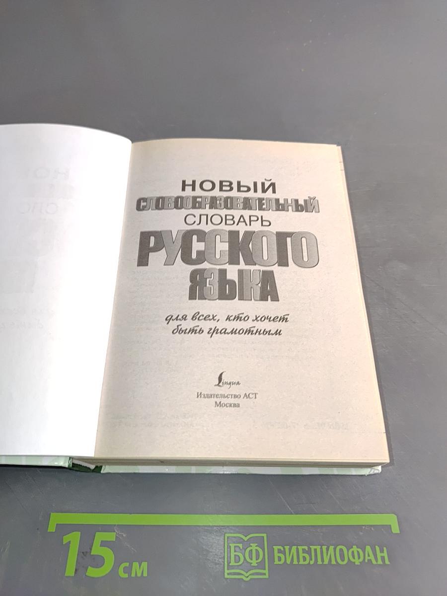 Новый словообразовательный словарь русского языка