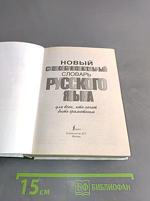 Новый словообразовательный словарь русского языка