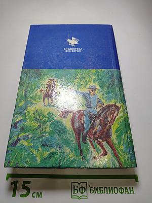 Всадник без головы