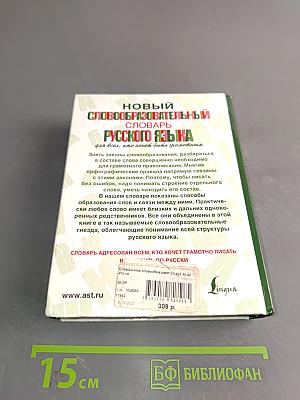 Новый словообразовательный словарь русского языка