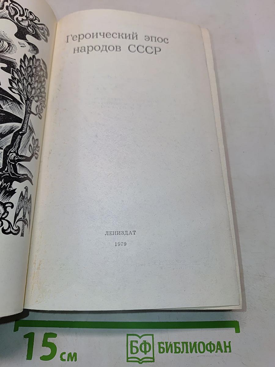 Героический эпос народов СССР