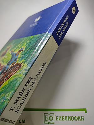 Всадник без головы