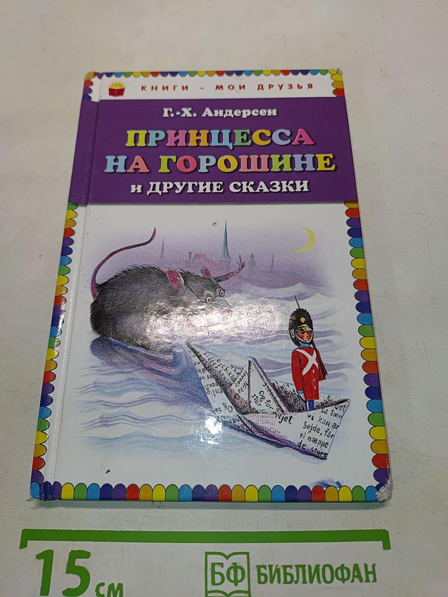 Принцесса на горошине и другие сказки