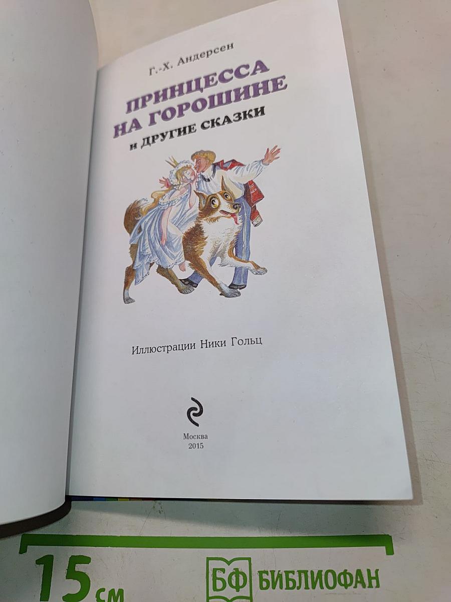 Принцесса на горошине и другие сказки