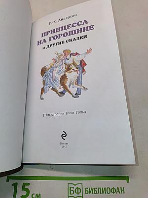 Принцесса на горошине и другие сказки