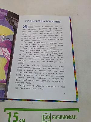 Принцесса на горошине и другие сказки