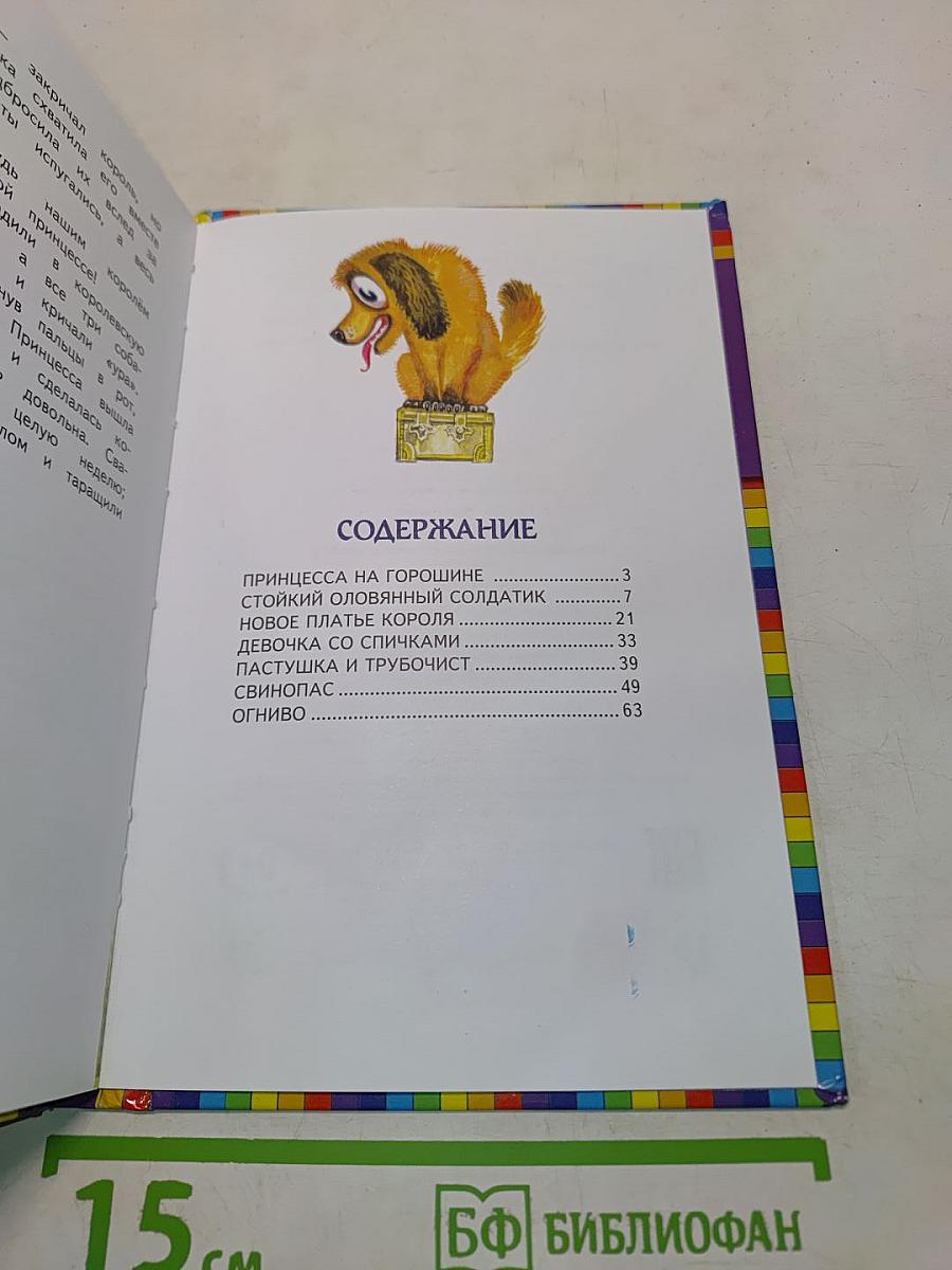Принцесса на горошине и другие сказки