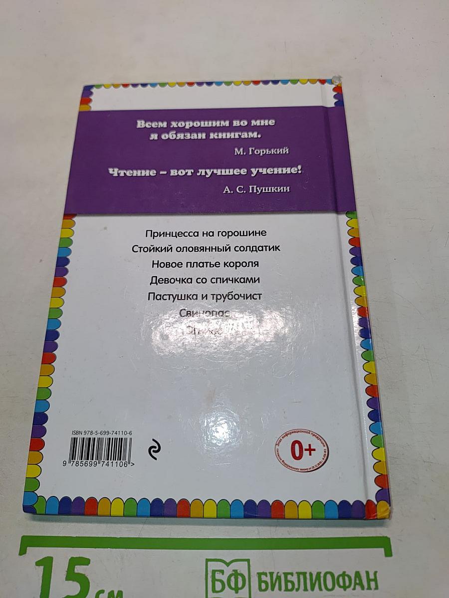 Принцесса на горошине и другие сказки