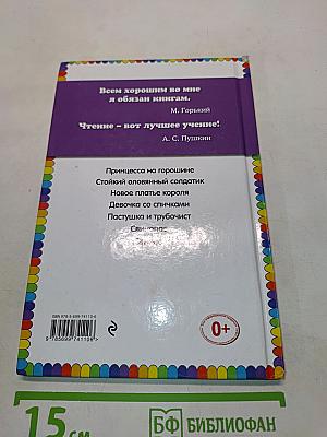 Принцесса на горошине и другие сказки