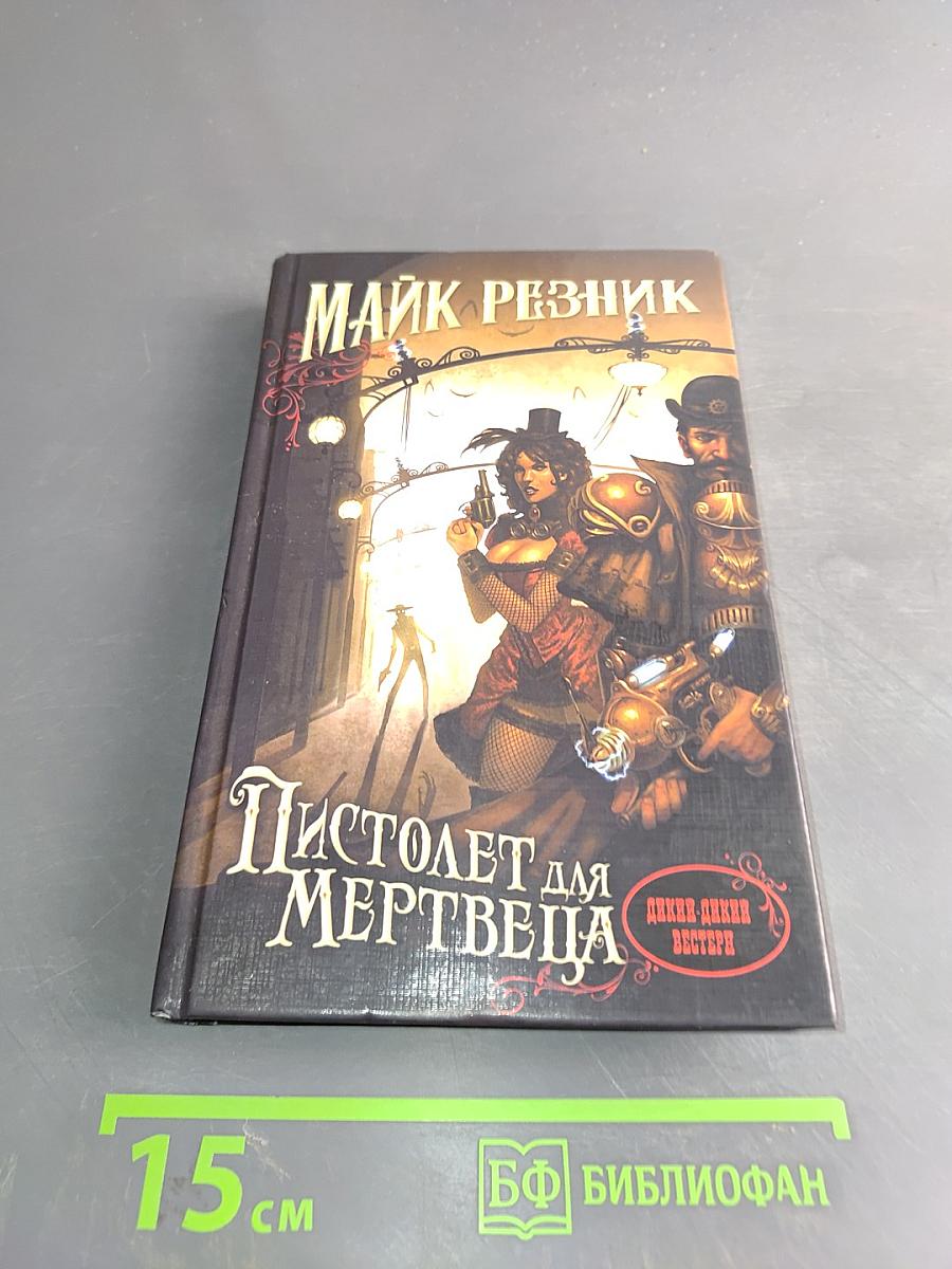 Пистолет для мертвеца