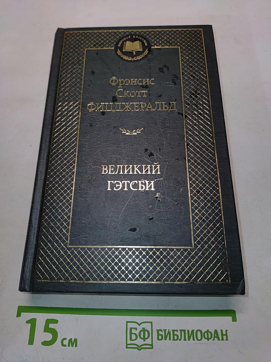 Великий Гэтсби