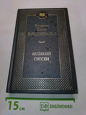 Великий Гэтсби