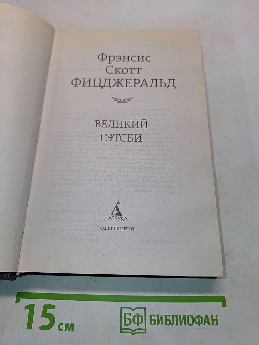 Великий Гэтсби