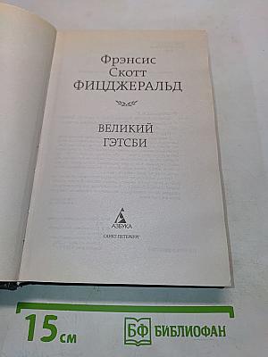 Великий Гэтсби