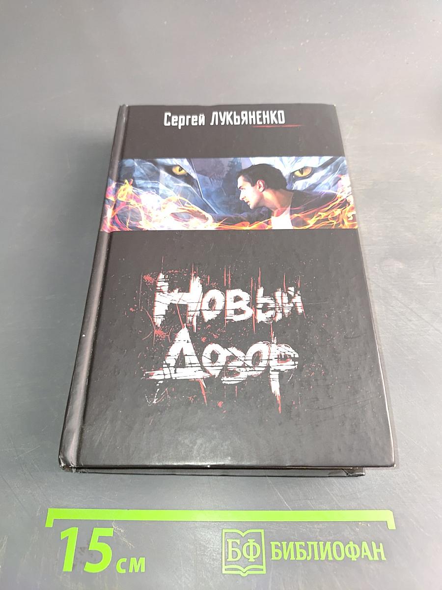 Новый Дозор