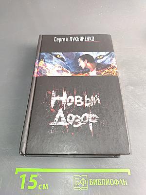 Новый Дозор