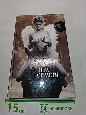 Игра страсти