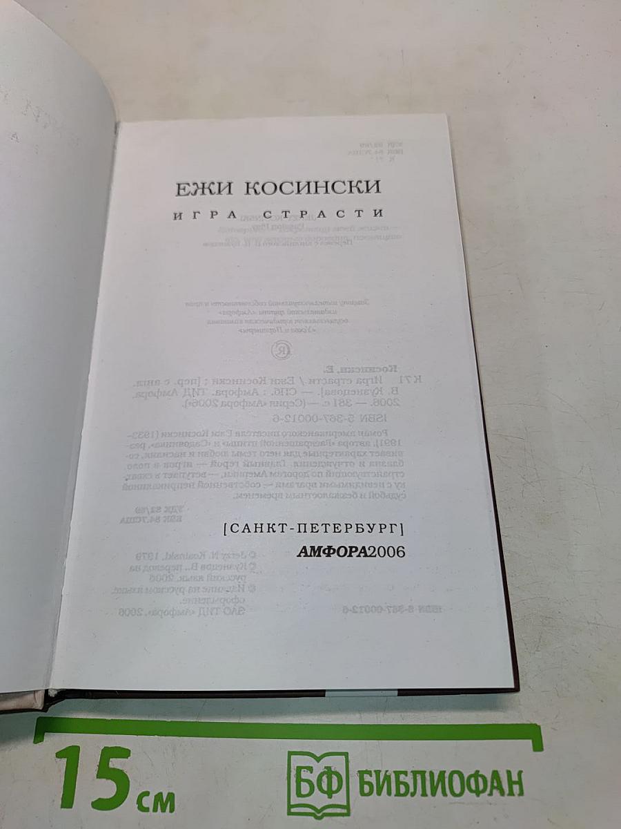 Игра страсти