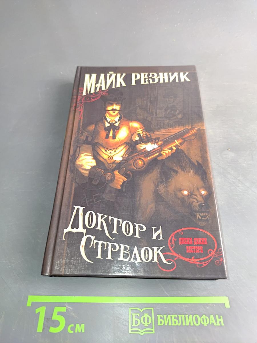 Доктор и стрелок