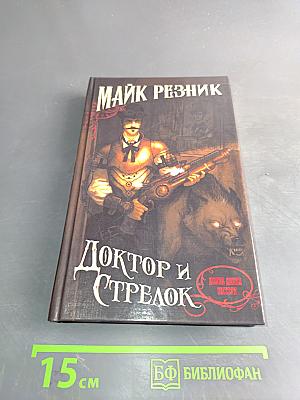 Доктор и стрелок