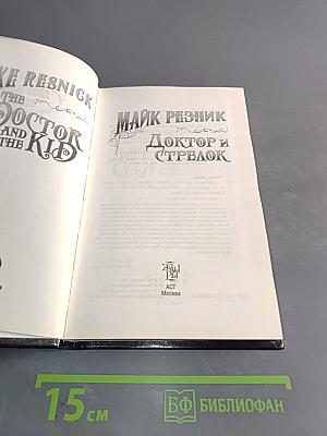 Доктор и стрелок