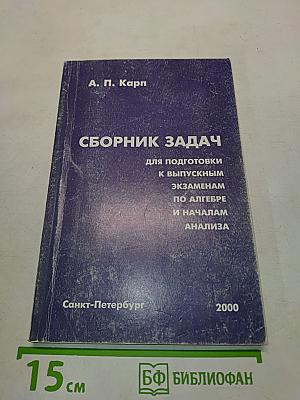 Сборник задач для подготовки к выпускным экзаменам по алгебре и началам анализа