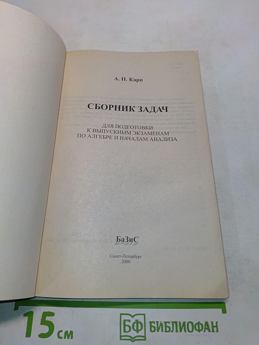 Сборник задач для подготовки к выпускным экзаменам по алгебре и началам анализа