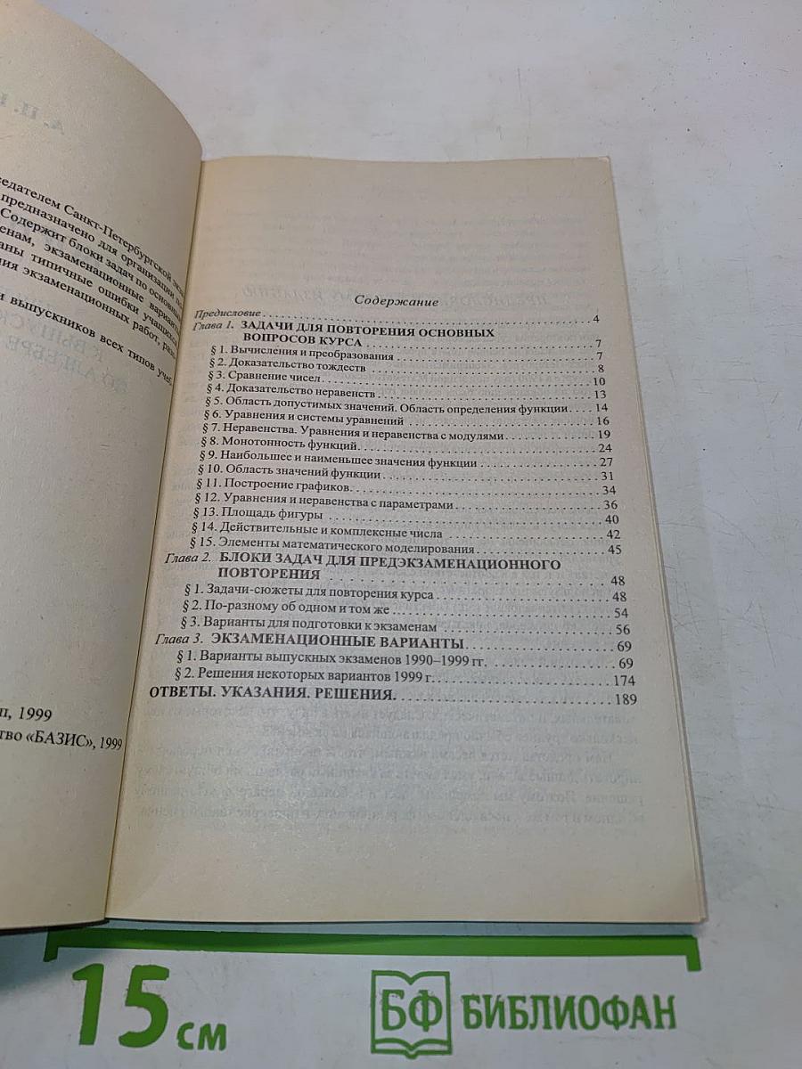 Сборник задач для подготовки к выпускным экзаменам по алгебре и началам анализа