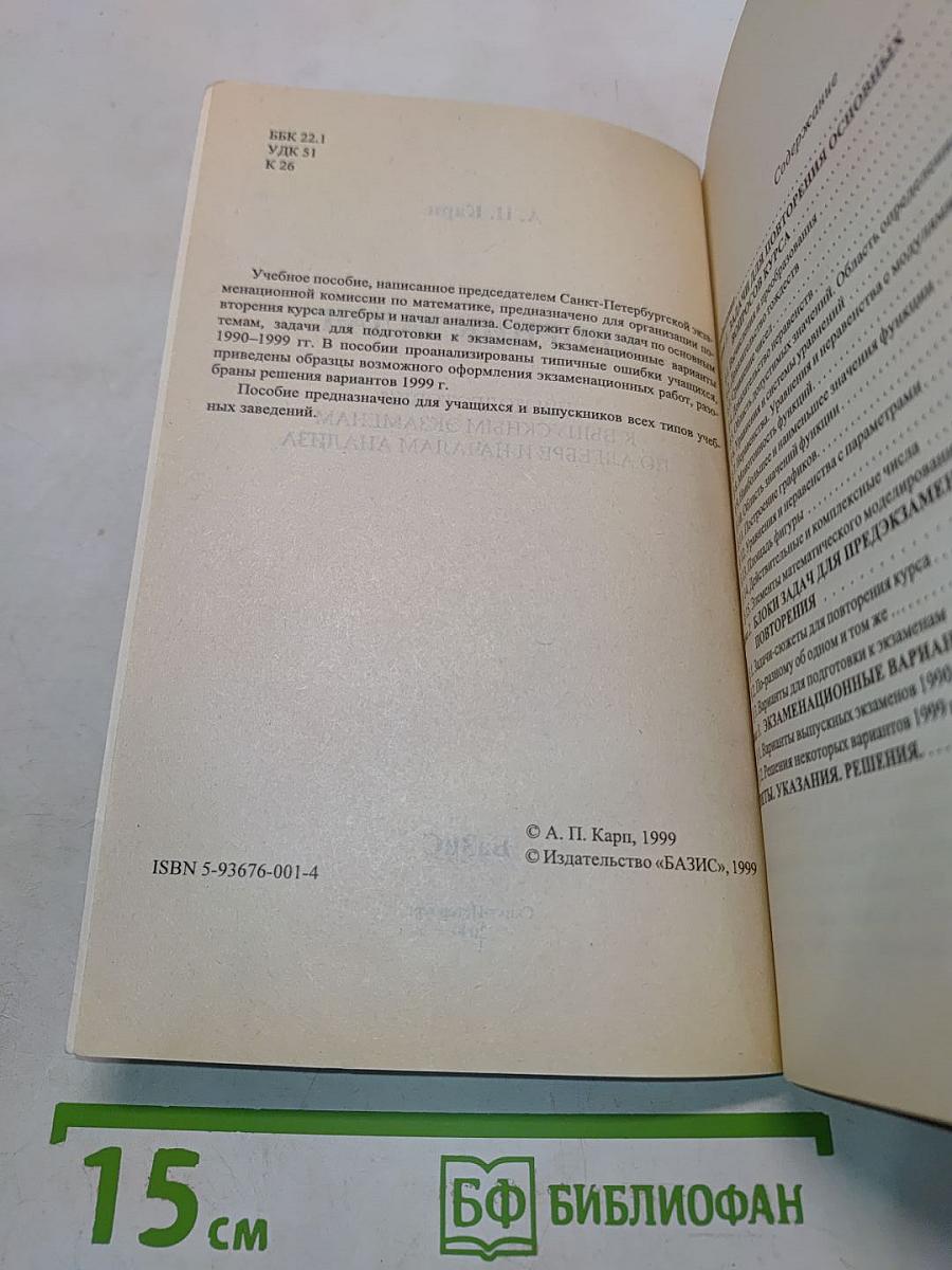 Сборник задач для подготовки к выпускным экзаменам по алгебре и началам анализа