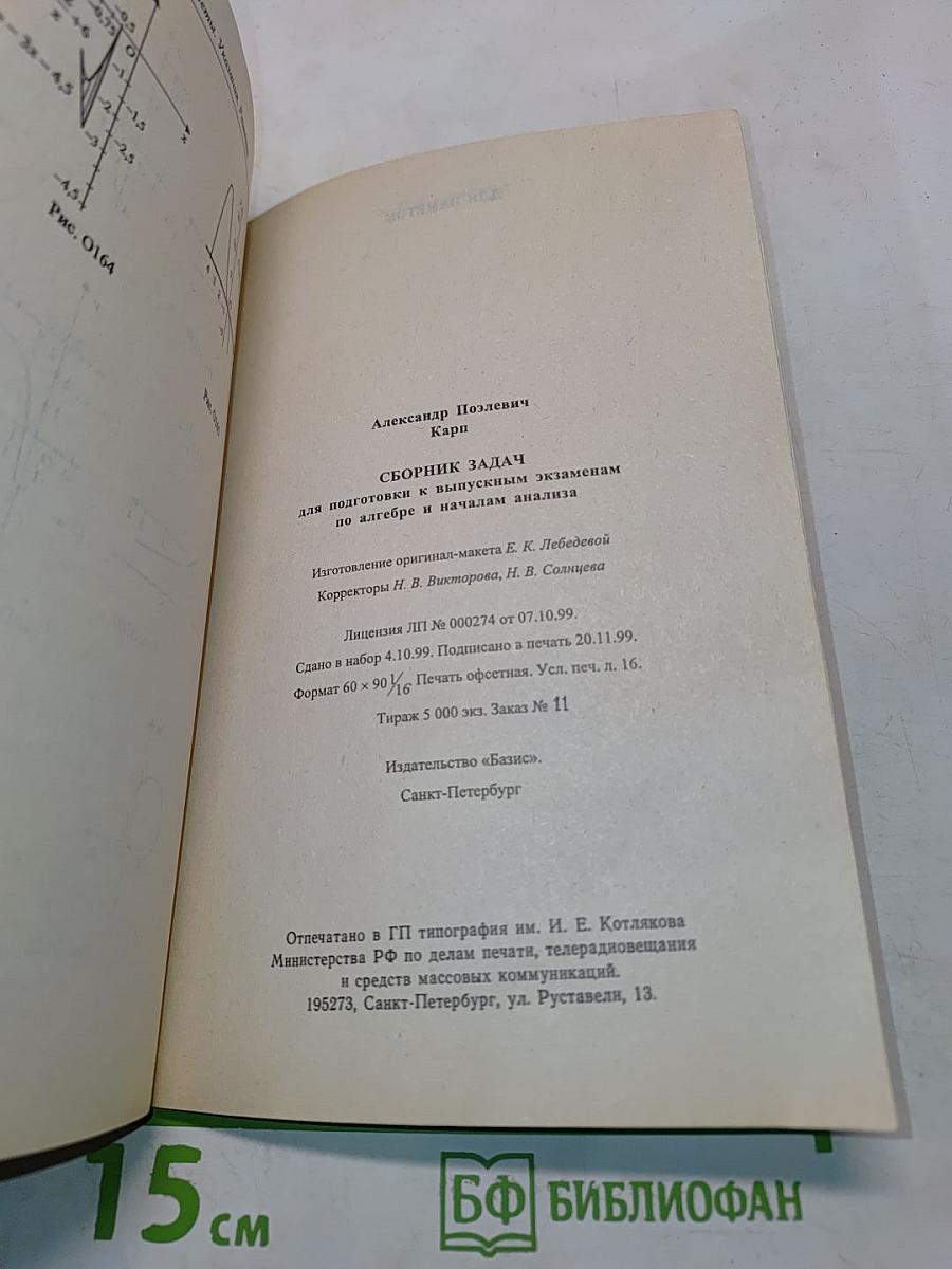 Сборник задач для подготовки к выпускным экзаменам по алгебре и началам анализа