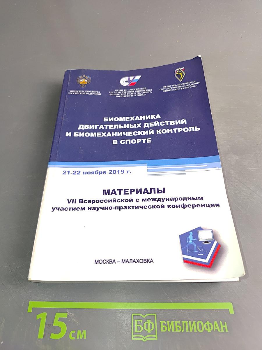 Биомеханика двигательных действий и биомеханический контроль в спорте. Материалы VII Всероссийской с международным участием научно-практической конференции
