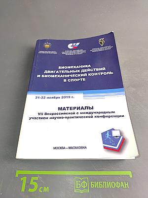 Биомеханика двигательных действий и биомеханический контроль в спорте. Материалы VII Всероссийской с международным участием научно-практической конференции