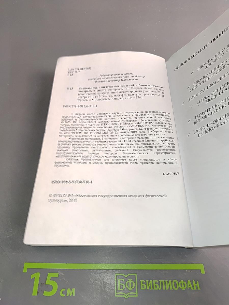 Биомеханика двигательных действий и биомеханический контроль в спорте. Материалы VII Всероссийской с международным участием научно-практической конференции